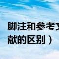 脚注和参考文献顺序要一致吗（脚注和参考文献的区别）