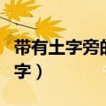 带有土字旁的女孩名字有哪些（带有土字旁的字）