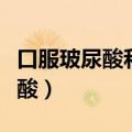 口服玻尿酸和胶原蛋白哪个效果好（口服玻尿酸）