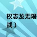 权志龙无限挑战歌谣祭2015（权志龙无限挑战）