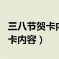 三八节贺卡内容家长送老师怎么写（三八节贺卡内容）