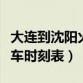 大连到沈阳火车时刻表票价表（大连到沈阳火车时刻表）