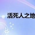 活死人之地小游戏（活死人之地怎么玩）