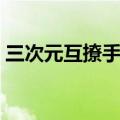 三次元互撩手册一颗萝卜全文阅读（三次元）