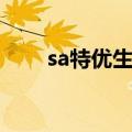 sa特优生漫画全集（sa特优生漫画）
