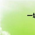 一块邮票对吗（一块邮）
