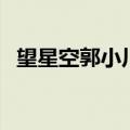 望星空郭小川分为几部分（望星空郭小川）