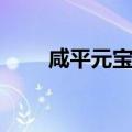 咸平元宝值多少钱一枚（咸平元宝）