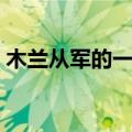 木兰从军的一整篇课文（木兰从军阅读答案）