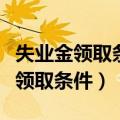 失业金领取条件及标准需要什么材料（失业金领取条件）