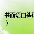 书面语口头语知识整理（书面语口头语对照表）