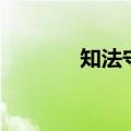 知法守法的内容（知法守法）