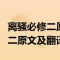 离骚必修二原文及翻译注释古诗网（离骚必修二原文及翻译）