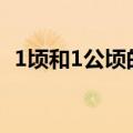 1顷和1公顷的区别（一平方公里是多少亩）