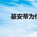 基安蒂为什么讨厌贝尔摩德（基安蒂）