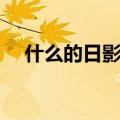 什么的日影填空词语（什么的日影填空）