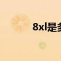8xl是多少尺寸（8xl什么意思）