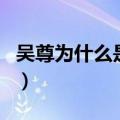 吴尊为什么是文莱小王子（吴尊是文莱王子吗）