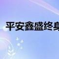 平安鑫盛终身寿险分红型2017（平安鑫盛）