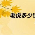 老虎多少钱一只（老虎牙多少钱一颗）