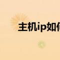 主机ip如何查看（主机ip地址怎么查）