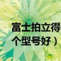 富士拍立得各型号对比 知乎（富士拍立得哪个型号好）