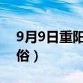 9月9日重阳节有什么风俗（重阳节有什么习俗）