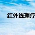红外线理疗灯的作用和副作用（红外线）