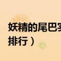 妖精的尾巴实力排行杰拉尔（妖精的尾巴实力排行）