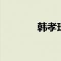韩孝珠生活照（韩孝珠发型）