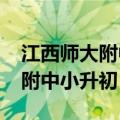 江西师大附中小升初报名2023年（江西师大附中小升初）