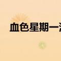 血色星期一漫画剧情（血色星期一3漫画）