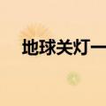 地球关灯一小时视频（地球关灯一小时）