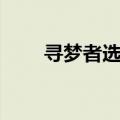 寻梦者选自哪里（寻梦者阅读答案）