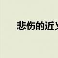 悲伤的近义词有哪些（悲伤的近义词）
