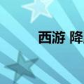 西游 降魔 豆瓣（西游降魔 票房）