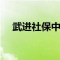 武进社保中心地址查询（武进社保中心）