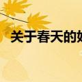 关于春天的好段落摘抄（关于春天的好段）