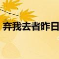 弃我去者昨日之日不可留啥意思（弃我去者）