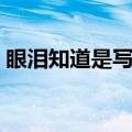 眼泪知道是写给刘德华的真的吗（眼泪知道）