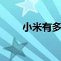 小米有多少员工（华为有多少员工）