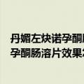 丹媚左炔诺孕酮肠溶片效果怎样需要空腹吃吗（丹媚左炔诺孕酮肠溶片效果怎样）