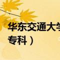 华东交通大学专科录取分数线（华东交通大学专科）