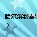 哈尔滨到秦皇岛自驾游攻略（哈尔滨到秦皇岛）