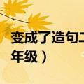 变成了造句二年级上册雪娃娃（变成了造句二年级）
