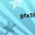 gtx590和gtx690（gtx590）