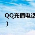 QQ充值电话号码怎么解除验证（qq充值电话）