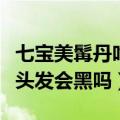 七宝美髯丹吃多久白发变黑贴吧（七宝美髯丹头发会黑吗）