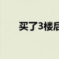 买了3楼后悔（楼梯房买了三楼后悔）