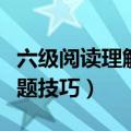 六级阅读理解做题技巧定位（六级阅读理解做题技巧）